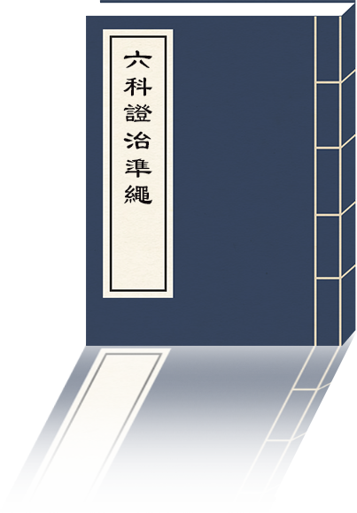 六科證治準繩