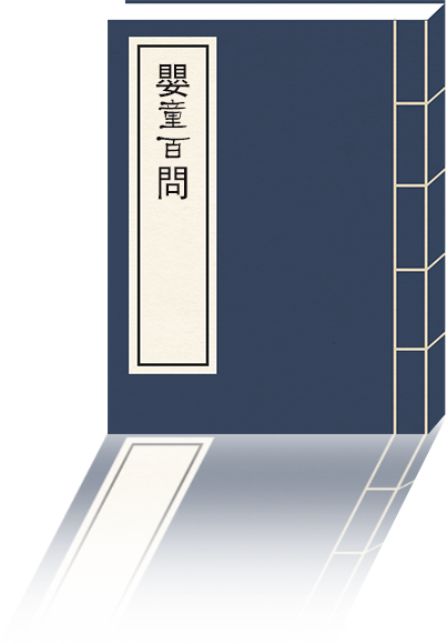 嬰童百問