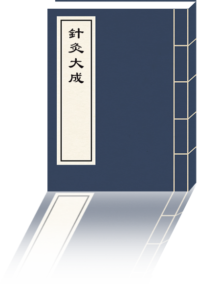 針灸大成
